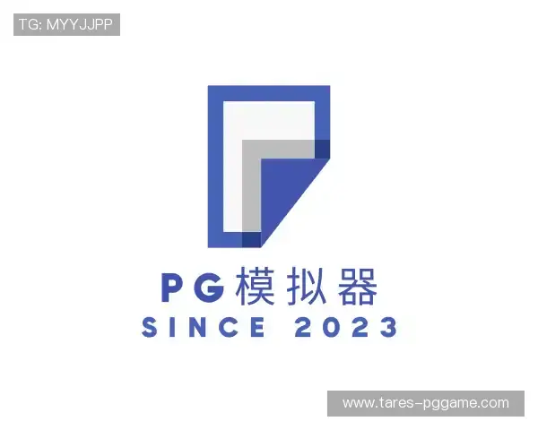 解读pg模拟器