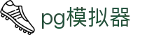 pg模拟器-pg电子模拟器「试玩游戏」官方平台网站